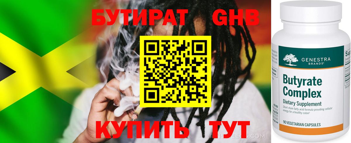 БУТИРАТ бутандиол  Вход с VPN  Бутират  Ленинск-Кузнецкий 